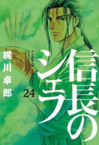 芳文社コミックス<br> 信長のシェフ　24巻