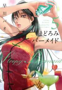 芳文社コミックス<br> まどろみバーメイド　５巻