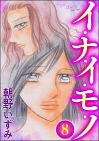 イ・ナ・イ・モ・ノ（分冊版） 【第8話】