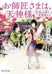 お師匠さまは、天神様　やり直しの道は太宰府から 富士見L文庫