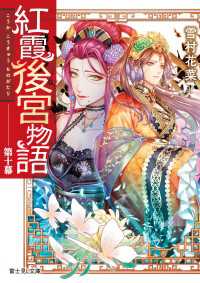 富士見L文庫<br> 紅霞後宮物語　第十幕