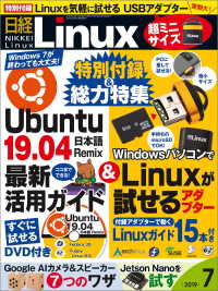 日経Linux（リナックス） 2019年7月号