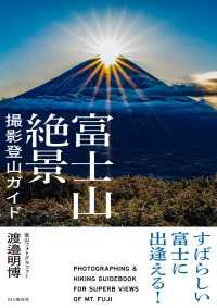 すばらしい富士に出逢える！ 富士山絶景撮影登山ガイド 山と溪谷社