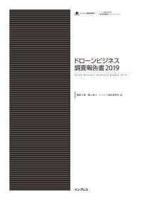 ドローンビジネス調査報告書2019