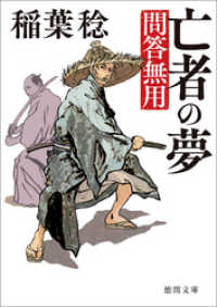 問答無用　四　亡者の夢　〈新装版〉 徳間文庫