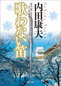 徳間文庫<br> 歌わない笛