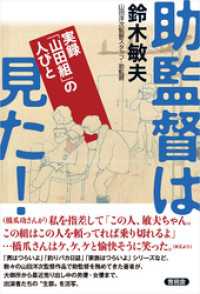 助監督は見た！　実録「山田組」の人びと