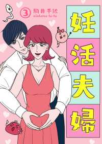 comico BOOKS<br> 妊活夫婦 3【フルカラー】
