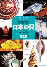 日本の貝 - 温帯域・浅海で見られる種の生態写真＋貝殻標本 ネイチャーウォッチングガイドブック