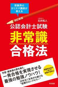 改訂新版　公認会計士試験　非常識合格法