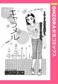 キャラメル　【単話売】 - 本編 ＯＨＺＯＲＡ　女性コミックス