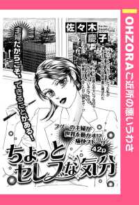 ちょっとセレブな気分　【単話売】 - 本編 ＯＨＺＯＲＡ　ご近所の悪いうわさ