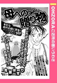 ＯＨＺＯＲＡ　ご近所の悪いうわさ<br> 母への贈り物　【単話売】 - 本編