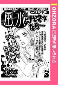 ＯＨＺＯＲＡ　ご近所の悪いうわさ<br> 風水にハマったら…　【単話売】 - 本編