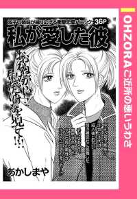 私が愛した彼　【単話売】 - 本編 ＯＨＺＯＲＡ　ご近所の悪いうわさ