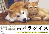 柴犬岳と茶トラ寅次朗の物語 岳パラダイス 天夢人