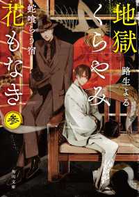 角川文庫<br> 地獄くらやみ花もなき　参　蛇喰らう宿
