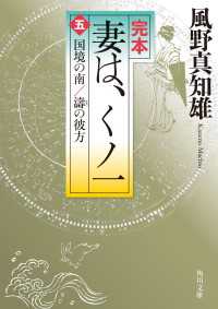 角川文庫<br> 完本　妻は、くノ一（五）　国境の南／濤の彼方