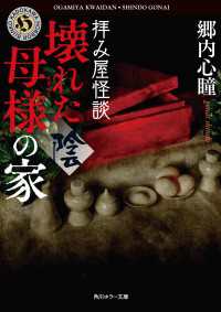 角川ホラー文庫<br> 拝み屋怪談　壊れた母様の家〈陰〉