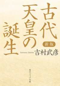 角川ソフィア文庫<br> 新版　古代天皇の誕生