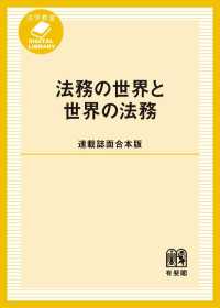 法務の世界と世界の法務［連載誌面合本版］