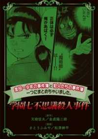 金田一少年の事件簿と犯人たちの事件簿 一つにまとめちゃいました 学園七不思議殺人 さとうふみや 原作 漫画 漫画原作 天樹征丸 原作 金成陽三郎 原作 船津紳平 漫画 漫画原作 電子版 紀伊國屋書店ウェブストア オンライン書店 本 雑誌の通販