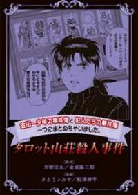 金田一少年の事件簿と犯人たちの事件簿 一つにまとめちゃいました タロット山荘殺人 さとうふみや 原作 漫画 漫画原作 天樹征丸 原作 金成陽三郎 原作 船津紳平 漫画 漫画原作 電子版 紀伊國屋書店ウェブストア オンライン書店 本 雑誌の通販