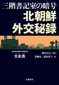 三階書記室の暗号　北朝鮮外交秘録 文春e-book