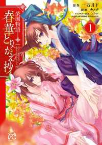 プリンセス・コミックス<br> 榮国物語　春華とりかえ抄　1