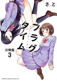 フラグタイム【分冊版】　3 少年チャンピオンコミックス・タップ！