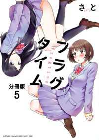 少年チャンピオンコミックス・タップ！<br> フラグタイム【分冊版】　5