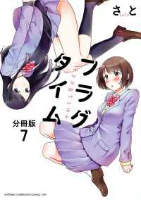 少年チャンピオンコミックス・タップ！<br> フラグタイム【分冊版】　7