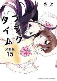 フラグタイム【分冊版】　15 少年チャンピオンコミックス・タップ！