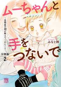 A.L.C. DX<br> ムーちゃんと手をつないで～自閉症の娘が教えてくれたこと～【分冊版】　2