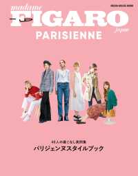 フィガロジャポン パリジェンヌ　40人の着こなし実例集 パリジェンヌスタイルブック（メディアハウスムック）