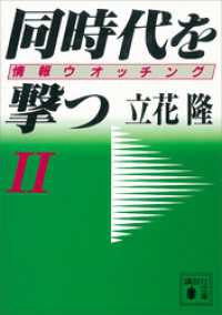 講談社文庫<br> 同時代を撃つ（２）情報ウオッチング