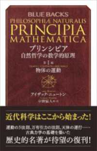 ブルーバックス<br> プリンシピア　自然哲学の数学的原理　第１編　物体の運動