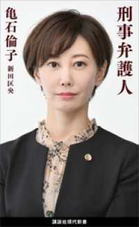 刑事弁護人 講談社現代新書