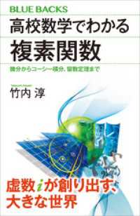 ブルーバックス<br> 高校数学でわかる複素関数　微分からコーシー積分、留数定理まで