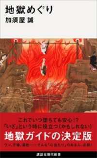 地獄めぐり 講談社現代新書