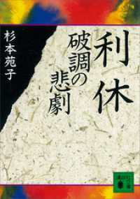 利休　破調の悲劇 講談社文庫