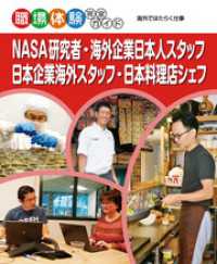 職場体験完全ガイド<br> ＮＡＳＡ研究者・海外企業日本人スタッフ・日本企業海外スタッフ・日本料理店シェフ