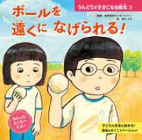 ボールを　遠くに　なげられる！ うんどうがすきになる絵本