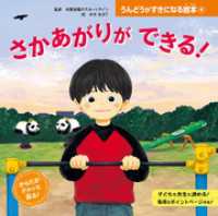 さかあがりが　できる！ うんどうがすきになる絵本