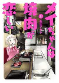 ヒーローズコミックス ふらっと<br> メイちゃんは焼肉が恋しい（１）