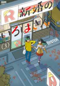 アクションコミックス<br> 新婚のいろはさん 3