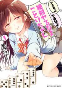 ヤるなよヤるなよ絶対ヤるなよ ことりちゃん 1 アクションコミックス