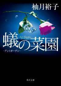 蟻の菜園　‐アントガーデン‐ 角川文庫