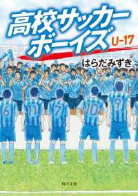 高校サッカーボーイズ Ｕ-17 角川文庫