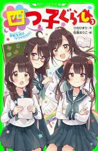 角川つばさ文庫<br> 四つ子ぐらし（３）　学校生活はウワサだらけ！